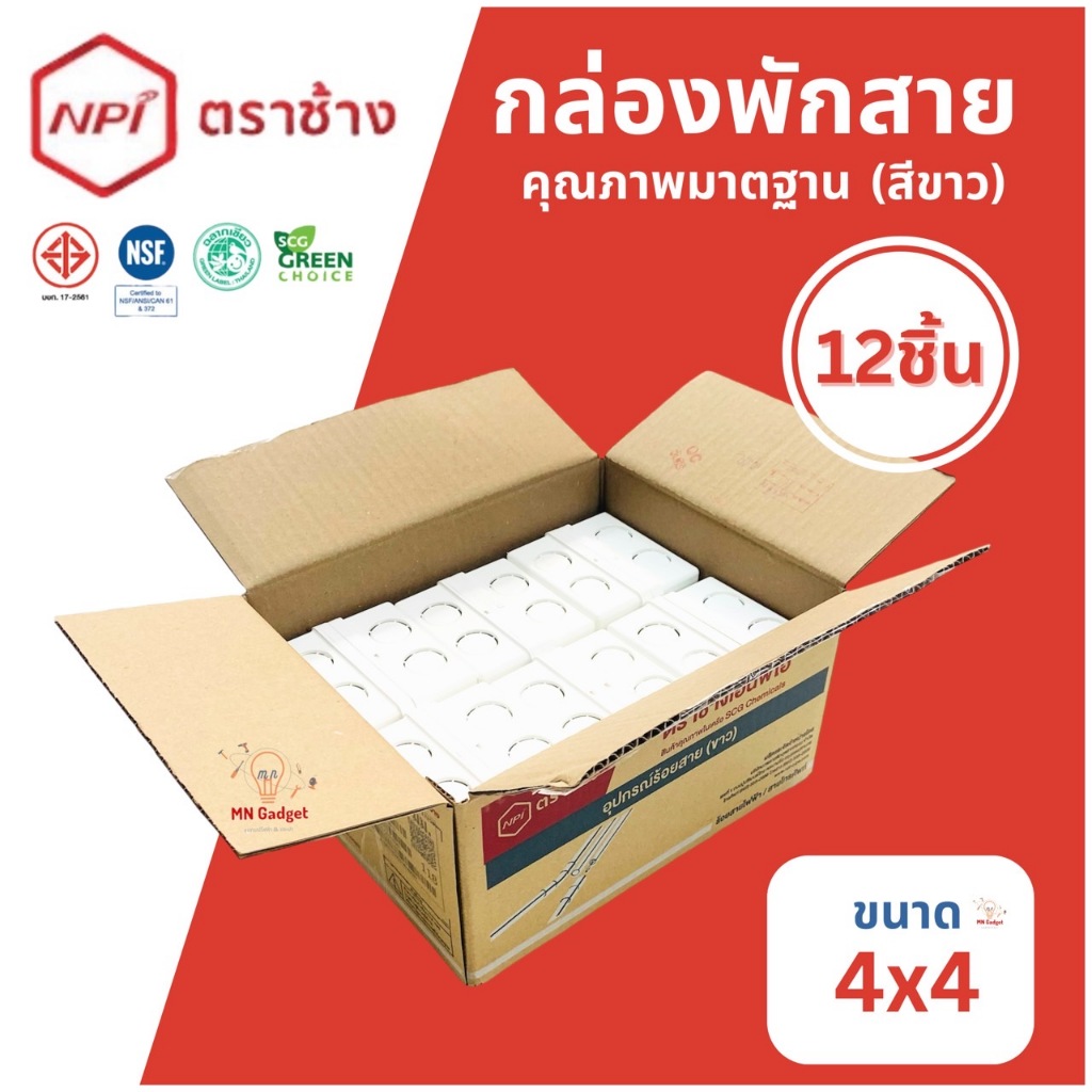 12 / 24ชิ้น– ตราช้าง NPI กล่องพักสายไฟสีขาว box ขนาด 4×4 นิ้ว และ 2×4 นิ้ว บล็อคจ่ายสายไฟ กล่องเก็บสาย ของแท้100%