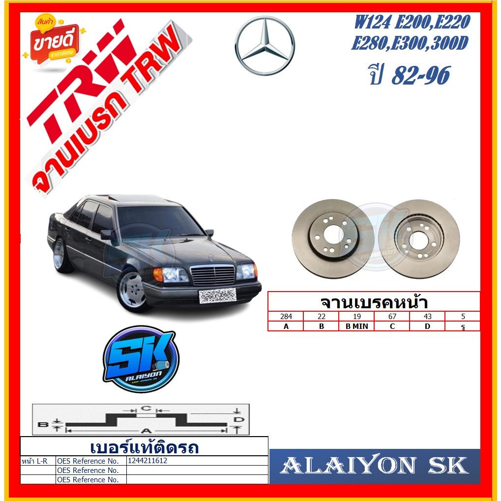 จานเบรค ยุโรป TRW รุ่น BENZ W124 E200,E220,E280,E300,300D หน้า ปี 82-96 (โปรส่งฟรี) สินค้ารับประกัน6