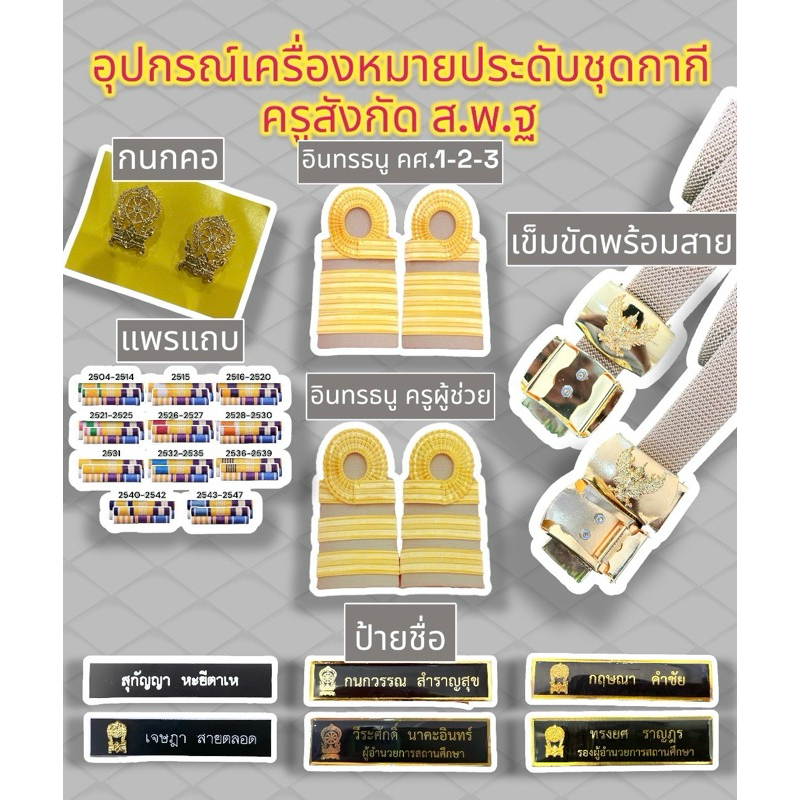 อุปกรณ์ครูผู้ช่วยสังกัดส.พ.ฐ.อุปกรณ์ครูค.ศ.1.2.3.สังกัดส.พ.ฐ. กนกคอ เสมา อินทนู เข็มขัดพร้อมสาย ป้ายชื่อ