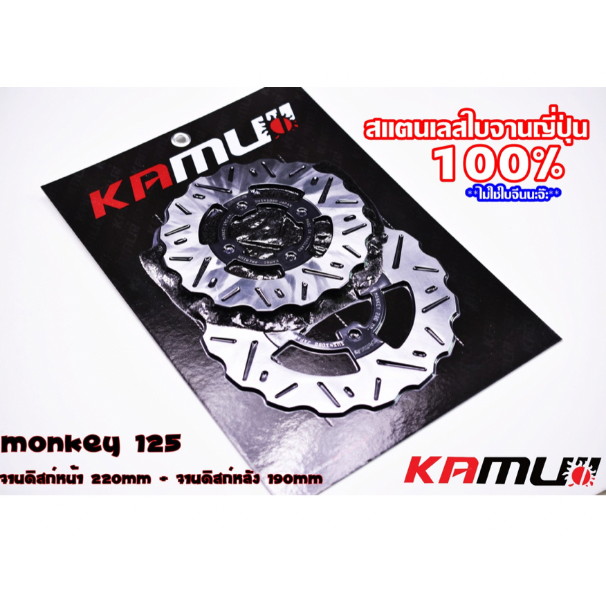 จานดิสก์ KAMUI หน้า+หลัง 220/190 มิล. MONKEY-125 แบรนด์ KAMUI✅