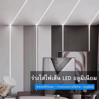 รางไฟเส้นอลูมิเนียมไฟ รุ่น: 1707-1707B แบบมีขอบและไร้ขอบติดตั้งง่ายดาย พร้อมอุปกรณ์ติดตั่งกิ๊บล็อค
