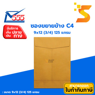 ซองน้ำตาลขยายข้าง C4 9×12 (3/4) 125แกรม KA ตรา 555 แพ็ค 50 ซ…