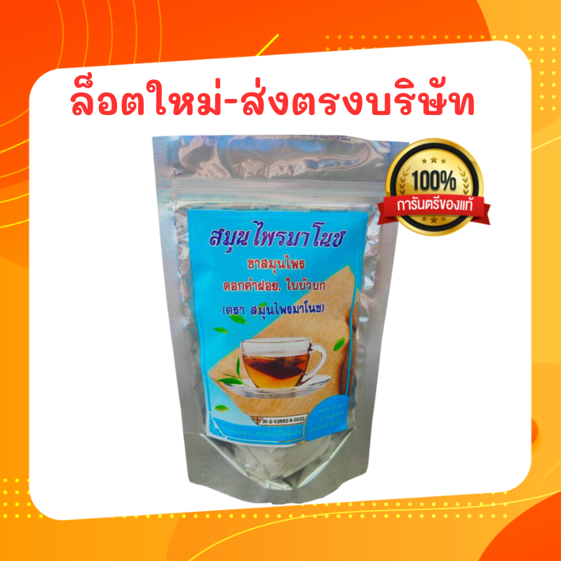 ชามาโนช (ขอแท้-ล็อตใหม่-ส่งตรงบริษัท) สมุนไพรมาโนช 1 ห่อ 20 ซอง ชาสมุนไพรมาโนชห่อฟ้า