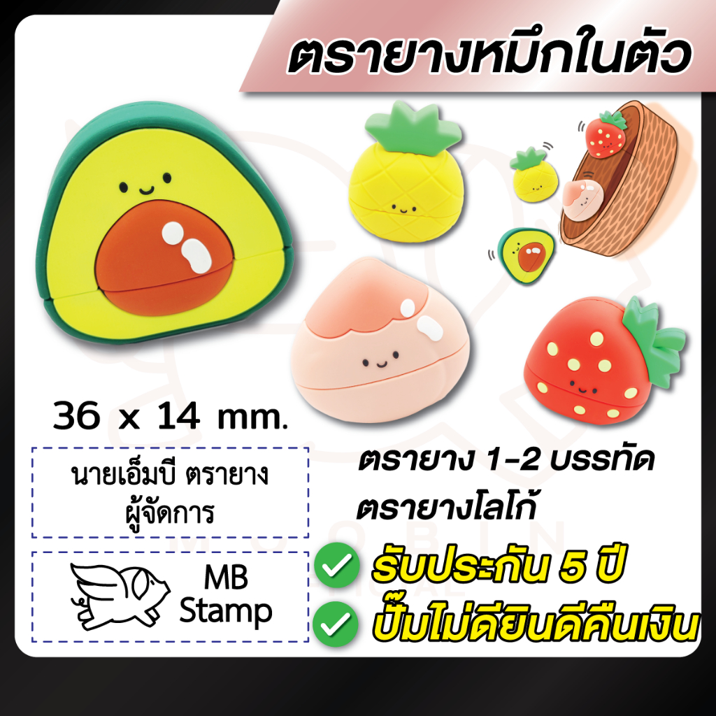 ตรายางชื่อ ตรายางสั่งทำ ตรายางหมึกในตัว 1-2 บรรทัด --Model ผลไม้-- [รบกวนทักแชทเพื่อยืนยันแบบก่อนสั่งซื้อ]