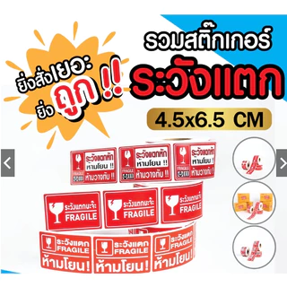 [ Collection ] สติกเกอร์ระวังแตก สำหรับแปะกล่องพัสดุ ขนาด 4.5x6.5cm จำนวน 500 ดวง/ม้วน