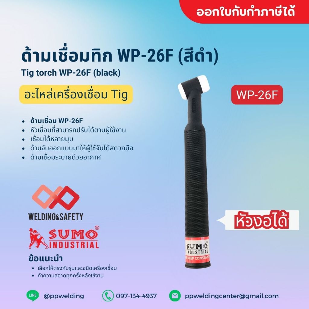 ด้ามเชื่อมทิก WP-26F (สีดำ) tig torch WP-26F (black) หัวเชื่อมงอได้ตามผู้ใช้งาน(ราคาต่อชิ้น)