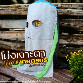 หมวกโม่งเจาะตา กันแดด โม่งผ้า ใส่ทำไร่ทำนา เกษตรกร โม่งเหยี่ยว 2 ตา 1 จมูก หมวก โม่ง ผ้าคลุมหน้า คละสี ฟรีไซส์