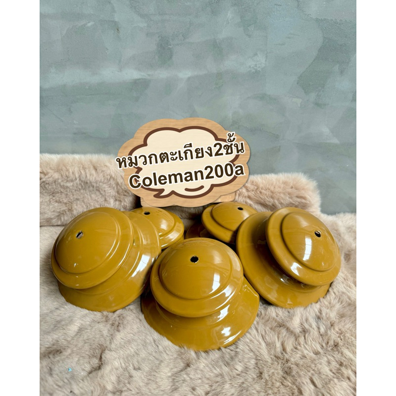 หมวกตะเกียง Coleman สำหรับรุ่น 200a  2ชั้น สี Gold Bond  งานใหม่ ด้านในและด้านนอก สีเดียวกันทั้งใบ