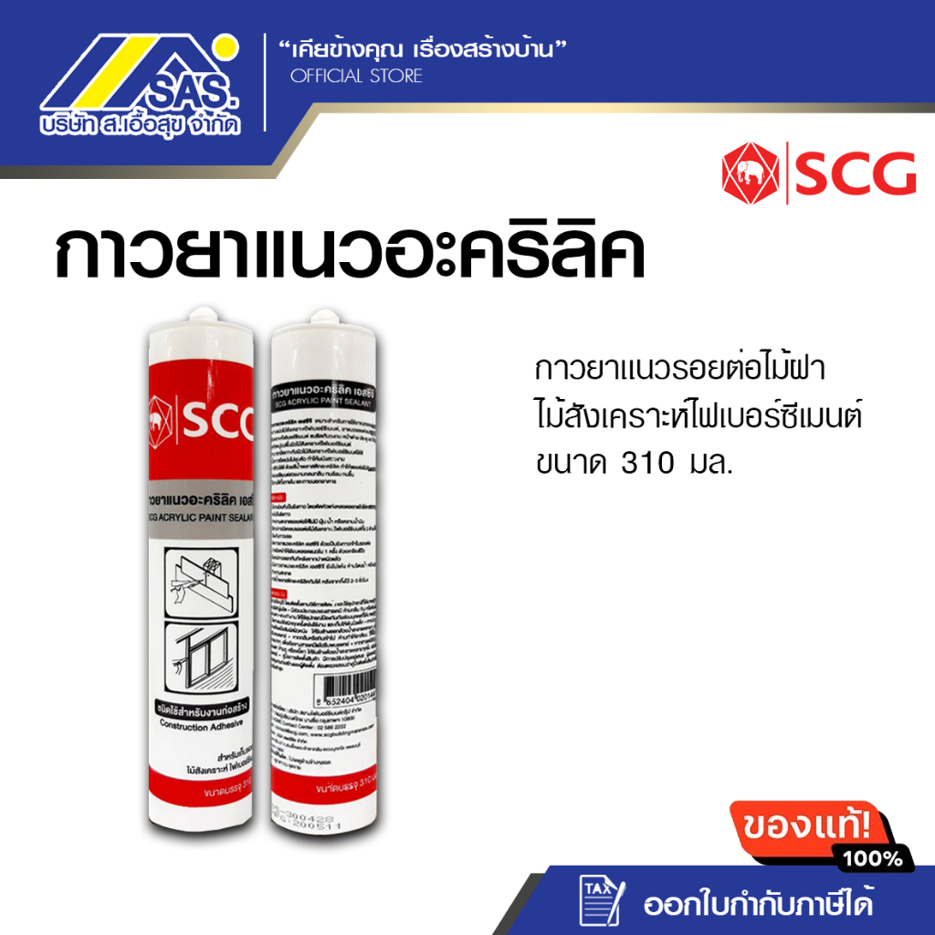 กาวยาแนวอะคริลิค (สีขาว) เอสซีจี scg กาวยาเเนว รอยต่อไม้ฝา ไม้สังเคราะห์ไฟเบอร์ซีเมนต์ ขนาด 310 มล. 1 หลอด