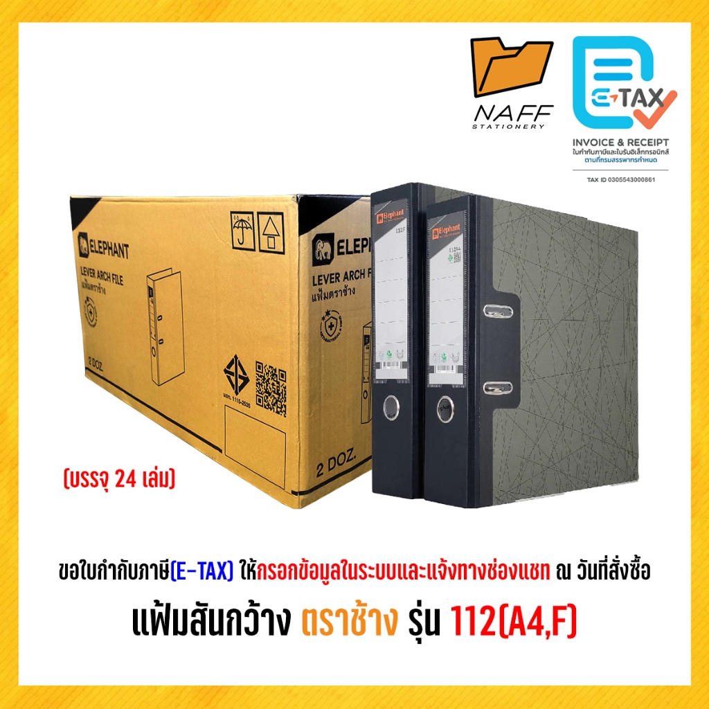 แฟ้ม แฟ้มสันกว้าง ตราช้าง ขนาด A4,F4 รุ่น 112 (24 เล่ม/ลัง)