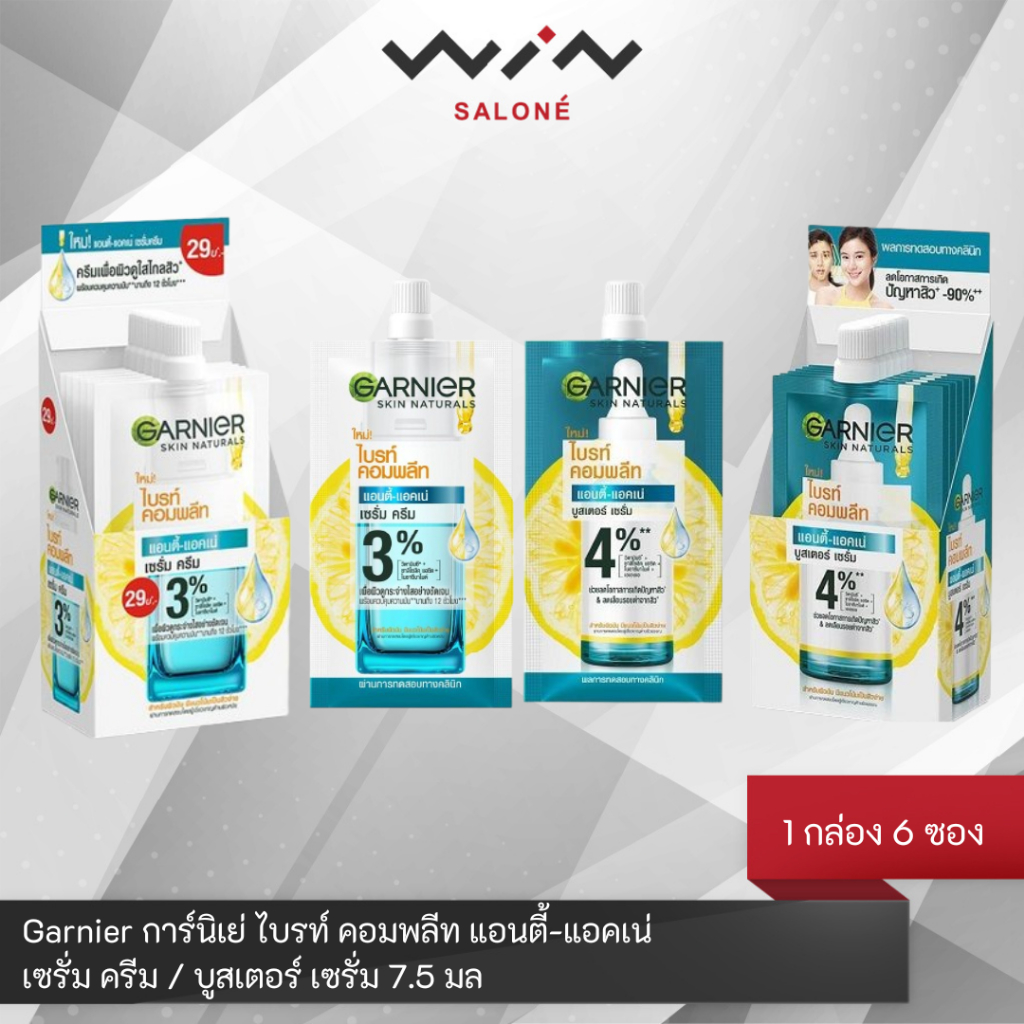 Garnier การ์นิเย่ ไบรท์ คอมพลีท แอนตี้-แอคเน่ เซรั่ม ครีม / บูสเตอร์ เซรั่ 7.5 มล. [1กล่อง 6ซอง] เซรั่มบำรุงผิว
