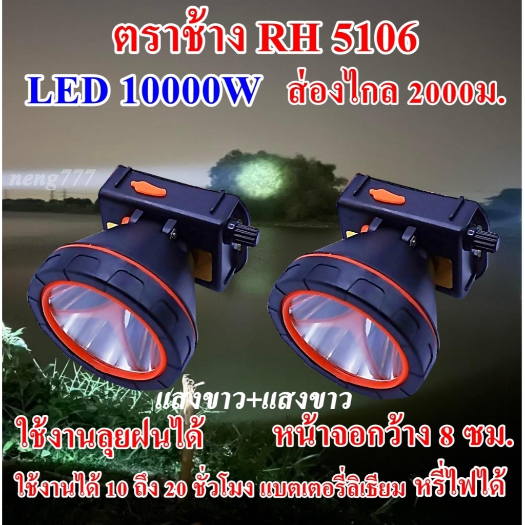 ซื้อ 1 แถม 1 ไฟฉาย ตราช้าง RH 5106 LE10000 W ไฟฉายคาดศรีษะ ไฟฉายคาดหัวส่องไกล 2000 เมตร ลุยน้ำลุยฝน
