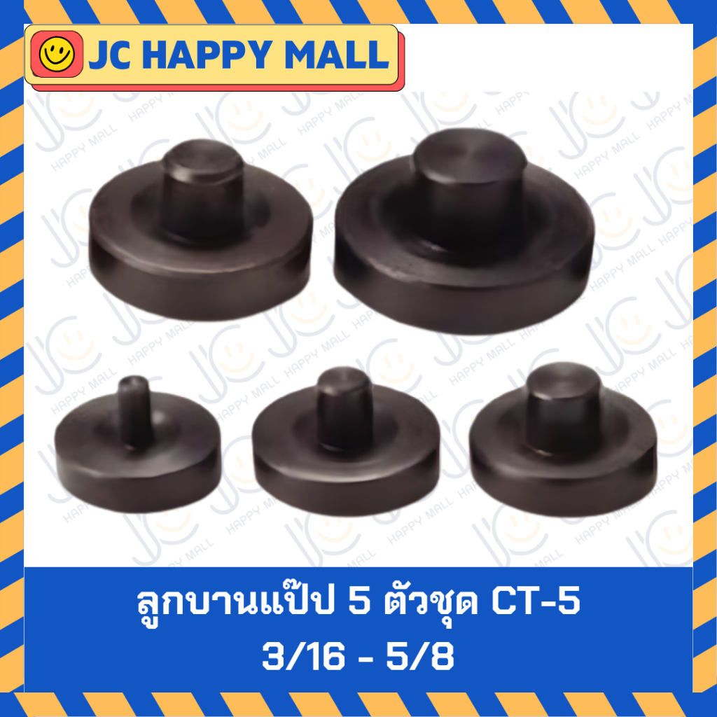 Asian First ลูกบานแป๊บ 5 ตัวชุด 3/16 -1/2 นิ้ว รุ่น CT-5 ของแท้ 100%