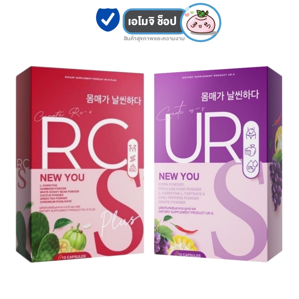 URS ยูอาร์เอส [10 แคปซูล] [1 กล่อง] / RCS อาร์ซีเอส [10 แคปซูล] [1 กล่อง] อาหารเสริม ช่วยดูแลหุ่น กระชับสัดส่วน