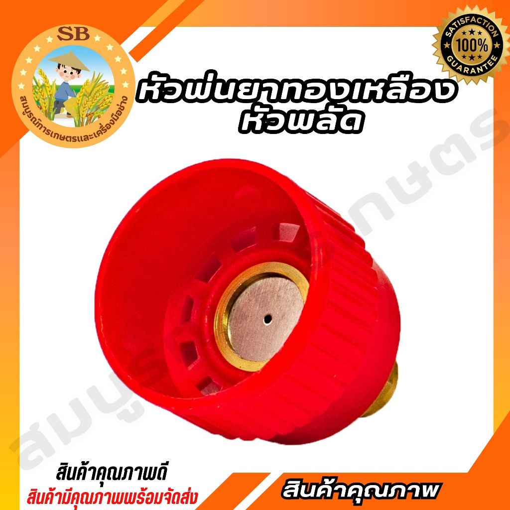 หัวพ่นยาทองเหลืองหัวพลัด หมวกส้ม แข็งแรงทนทาน