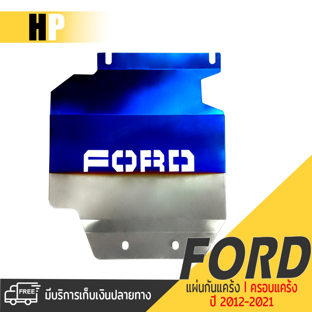 แผ่นกันแคร้ง FORD EVEREST กันแคร้ง กันแค้ง กันรอยใต้เครื่อง | 📍ตรงรุ่น Ford Ranger และ Ford Everest 