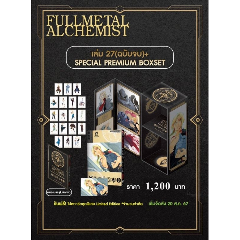 ( พร้อมส่ง ) FULLMETAL ALCHEMIST แขนกลคนแปรธาตุ [NEW] เล่ม 27 จบ+กล่อง