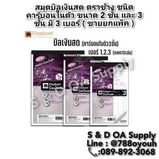 สมุดบิลเงินสด ตราช้าง ชนิดคาร์บอนในตัว ขนาด 2 ชั้น และ 3 ชั้น มี 3 เบอร์ ( ขายยกแพ็ค )