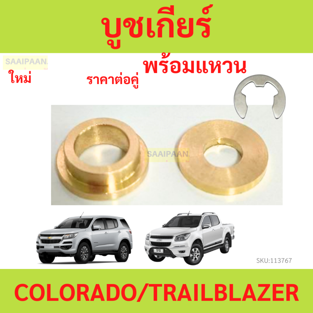 บูชเกียร์ออโต้ ทองเหลือง COLORADO TRAILBLAZER เชฟโรเลต  บูชเกียร์ บูชเกียร์ บูชคันเกียร์ บูชสายเกียร์   โคโลราโด