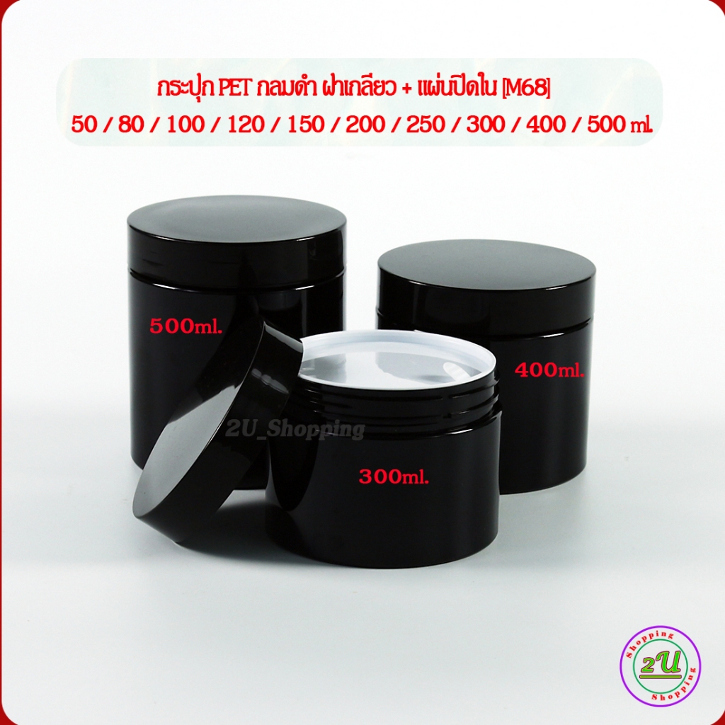 [10 ใบ] กระปุกครีม กลมดำ ฝาเกลียว+แผ่นปิดใน 50/80/100/120/150/200/250/300/400/500 ml [M68] บรรจุ น้ำยา เคมี เครื่องสำอาง