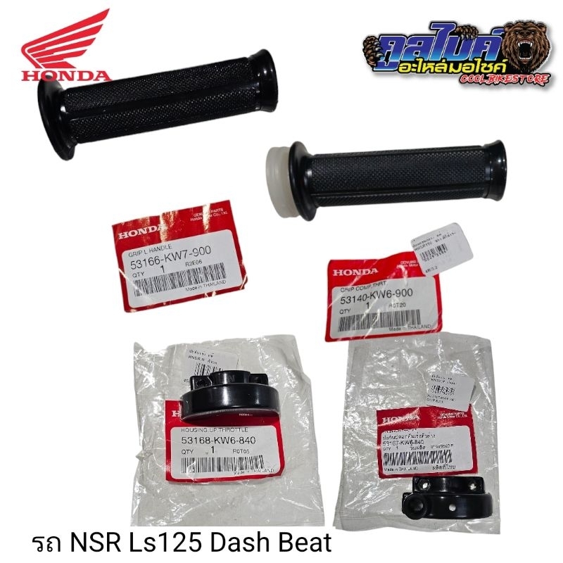 ปะกับเร่ง ปลอกแฮนยาง แท้ ฮอนด้า NSR LS125 Dash Beat 53166-Kw7-900 , 53140-Kw6-900 , 53168-kw6-840 , 