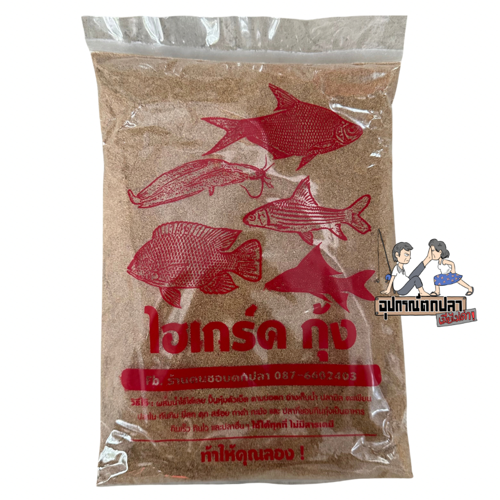 เหยื่อตกกุ้ง เหยื่อไฮเกร์ดกุ้ง ถุงใหญ่ 600 กรัม