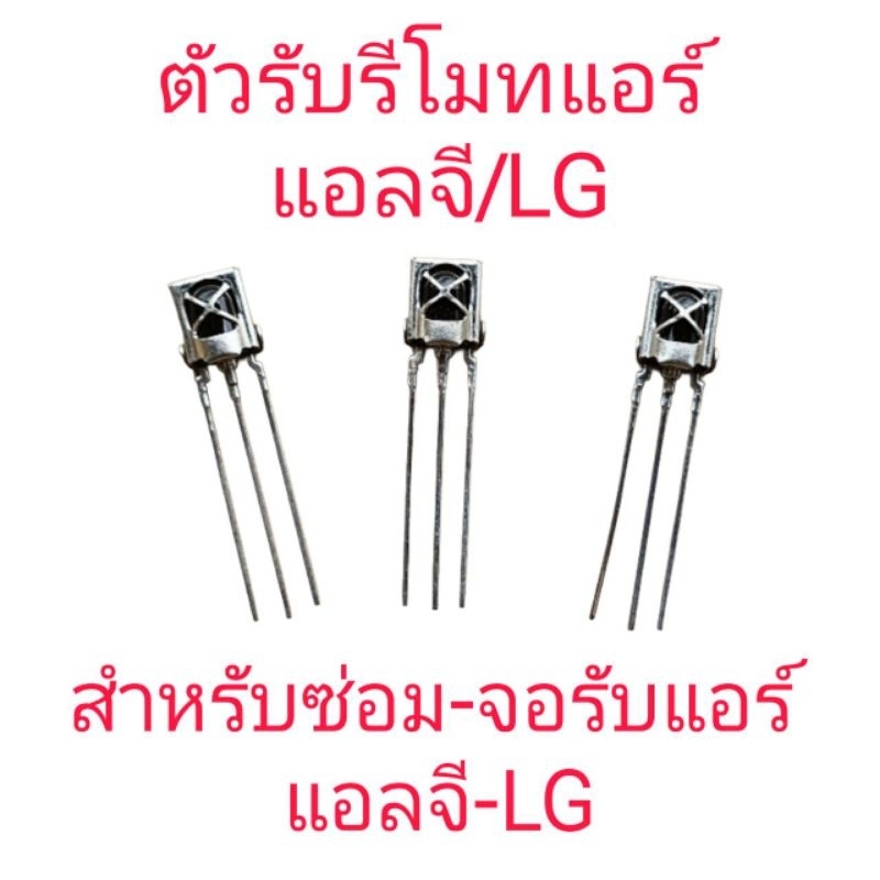 ตัวรับรีโมทแอร์แอลจี LG ( 1 ตัว)