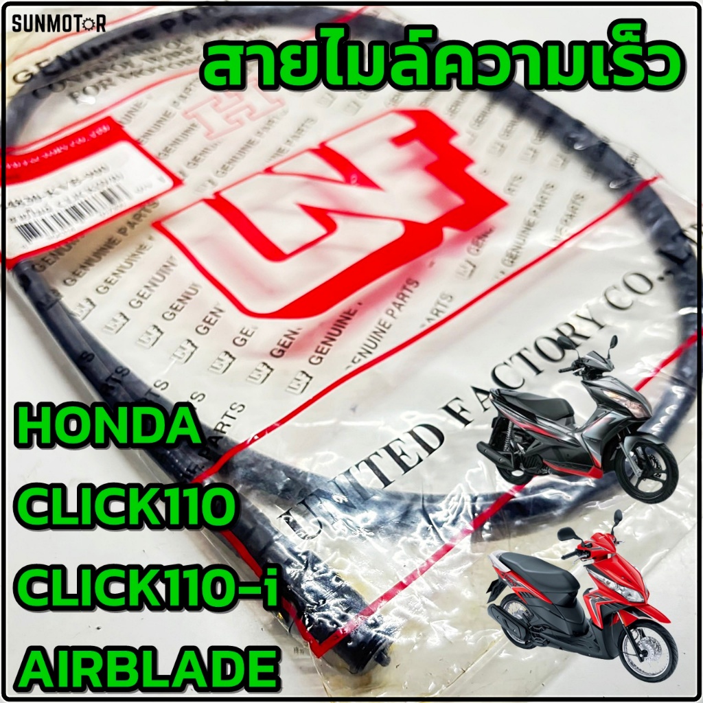 สายไมล์  สายไมล์ความเร็ว HONDA CLICK / CLICK110-i / AIRBLADE สายไมล์คลิก สินค้าตรงรุ่น