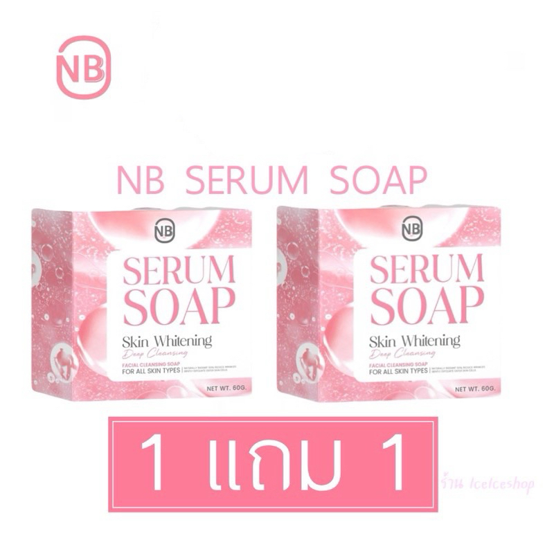 [1 แถม 1!] NB Serum Soap สบู่ครูเบียร์ เอ็นบีสบู่เซรั่ม ผิวนุ่มใส (60g x2)