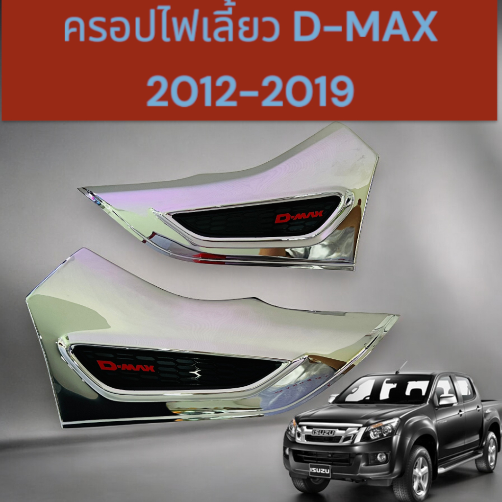 ครอบไฟเลี้ยว ข้างประตู ครอบไฟเลี้ยวข้างแก้ม ISUZU D-MAX 2012-2019 13-6211