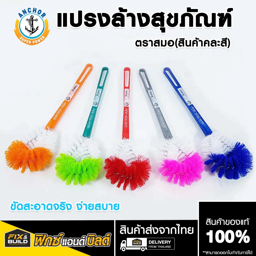 แปรงล้างห้องน้ำ ขัดพื้น แปรงล้างสุขภัณฑ์ ตราสมอ ด้ามยาวจับถนัดมือ คละสี