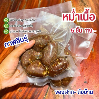 หม่ำเนื้ออีสาน ของฝากจากกาฬสินธุ์ 5ชิ้น(ชิ้น)  **อ่านก่อนกดส…
