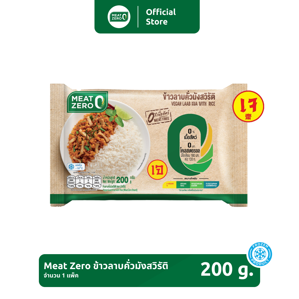 ข้าวลาบคั่วมังสวิรัติ Meat Zero ขนาด 200 กรัม [แช่แข็ง]