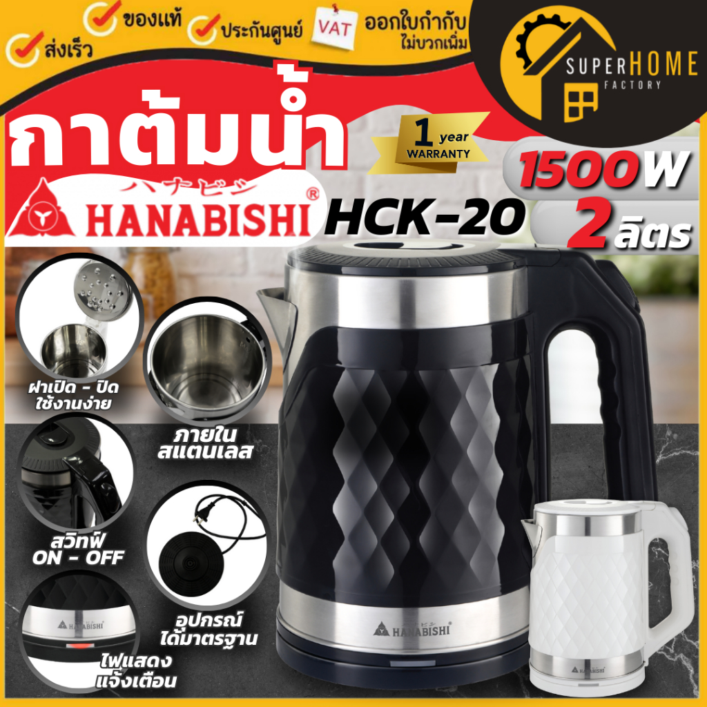 💥แท้ ส่งด่วน💥HANABISHI กาน้ำร้อน กาต้มน้ำ รุ่น HCK-20 สีดำ 2ลิตร กาต้มน้ำไร้สาย กาน้ำ กาน้ำร้อนไฟฟ้า กาต้อมน้ำร้อน