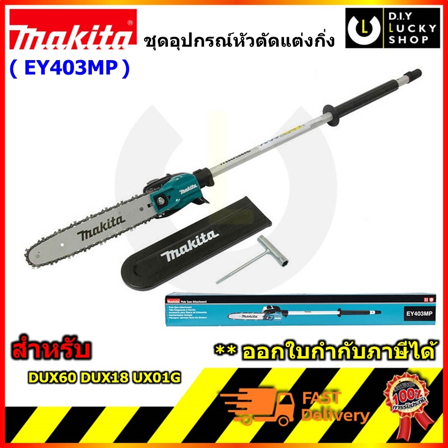 MAKITA หัวต่อเลื่อยโซ่  EY403MP อุปกรณ์เสริม สำหรับ เครื่องมากีต้า รุ่น DUX60z DUX18z UX01Gz 191T39-