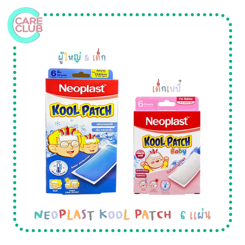 Neoplast Kool Patch  นีโอพลาสท์ แผ่นเจลลดไข้ เบบี๋​ เด็กและผู้ใหญ่  (กล่องละ 6 แผ่น) [มีโปร✨✨]