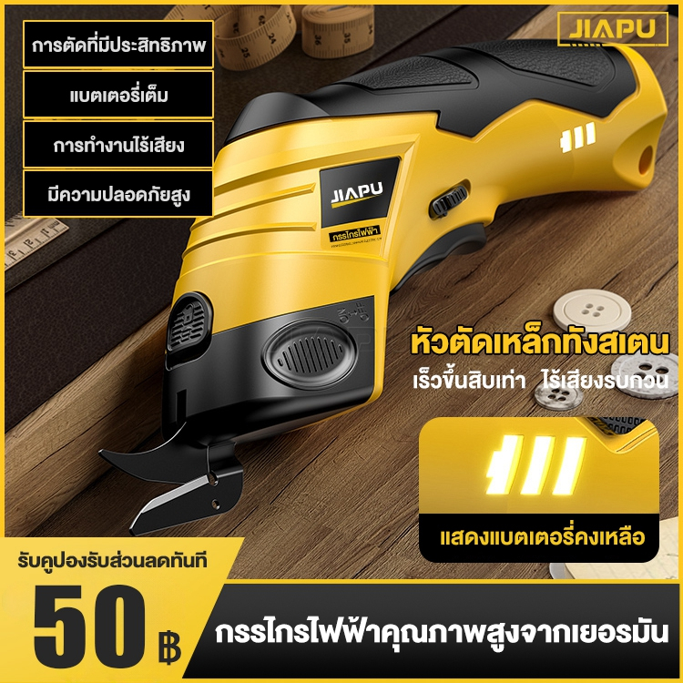 JIAPU กรรไกรไฟฟ้า กรรไกรไร้สาย เครื่องตัดแบตเตอรี่ไร้สาย เครื่องตัดผ้าพกพา (แถมหัวตัด 2 หัว)