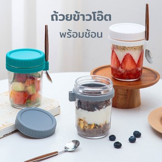 ถ้วยข้าวโอ๊ต ความจุ 350 มล.พร้อมฝาปิด  พร้อมช้อน พร้อมเครื่องหมายวัด แก้วปิดผนึกแบบพกพา