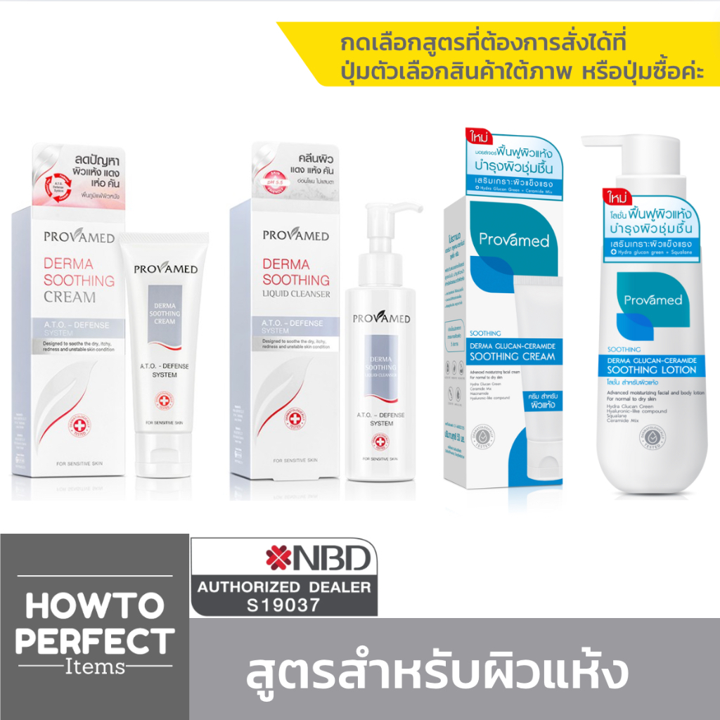 Provamed โปรวาเมด Derma Soothing | CREAM / Liquid Cleanser คลีนเซอร์ / Glucan Ceramide / Lotion
