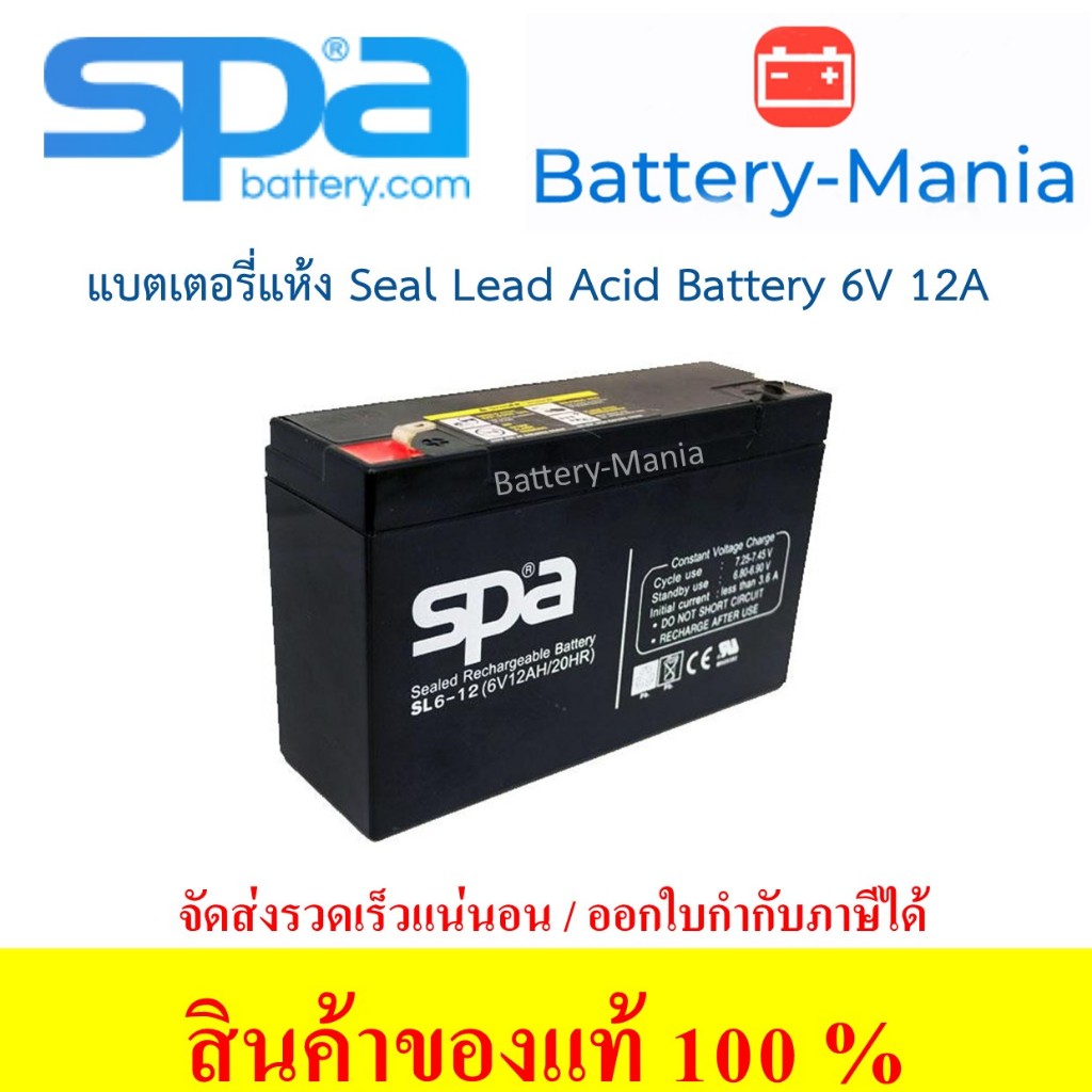 SLA Battery SL 6-12 SPA 6V 12AH แบตเตอรี่แห้ง ออกใบกำกับภาษีได้ batterymania