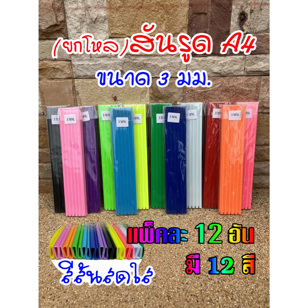 (ยกโหล)สันรูดพลาสติก หนา 3 มม. ขนาดA4 บรรจุแพ็คละ12อัน