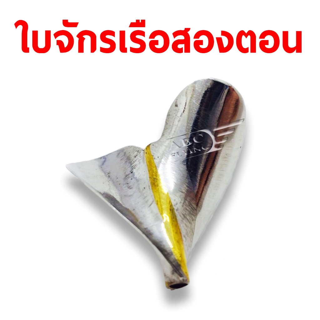 อะไหล่เรือ : ใบจักรเรือ2ตอน รู3มิล (มีหลายขนาด)