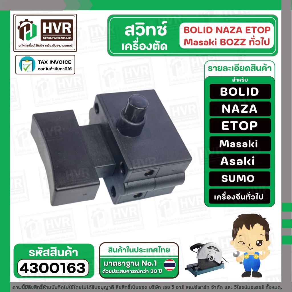 สวิทซ์เครื่องตัดไฟเบอร์ จีน ETOP , SUMO , MARTEN , NAZA , MASAKI ,BOLID  เครื่องจีนทั่วไป  ตัวกดหน้ายาว (No.4300163)