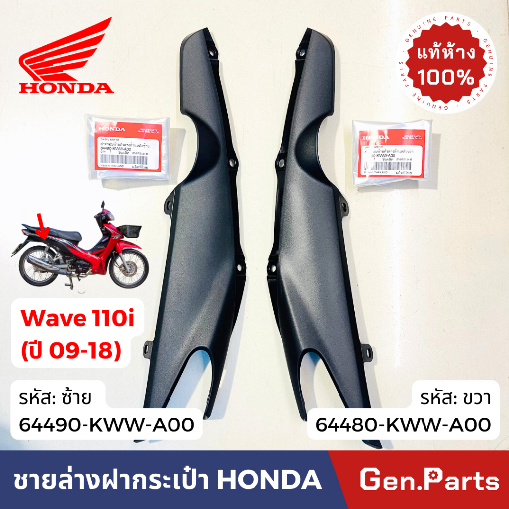 แท้ห้าง ฝาครอบข้างโช๊ค เวฟ110i 09-18 แท้ศูนย์ HONDA ซ้าย 64490-KWW-A00 ขวา 64480 Wave110i ฝาครอบโช๊ค ครอบโช๊คหลัง