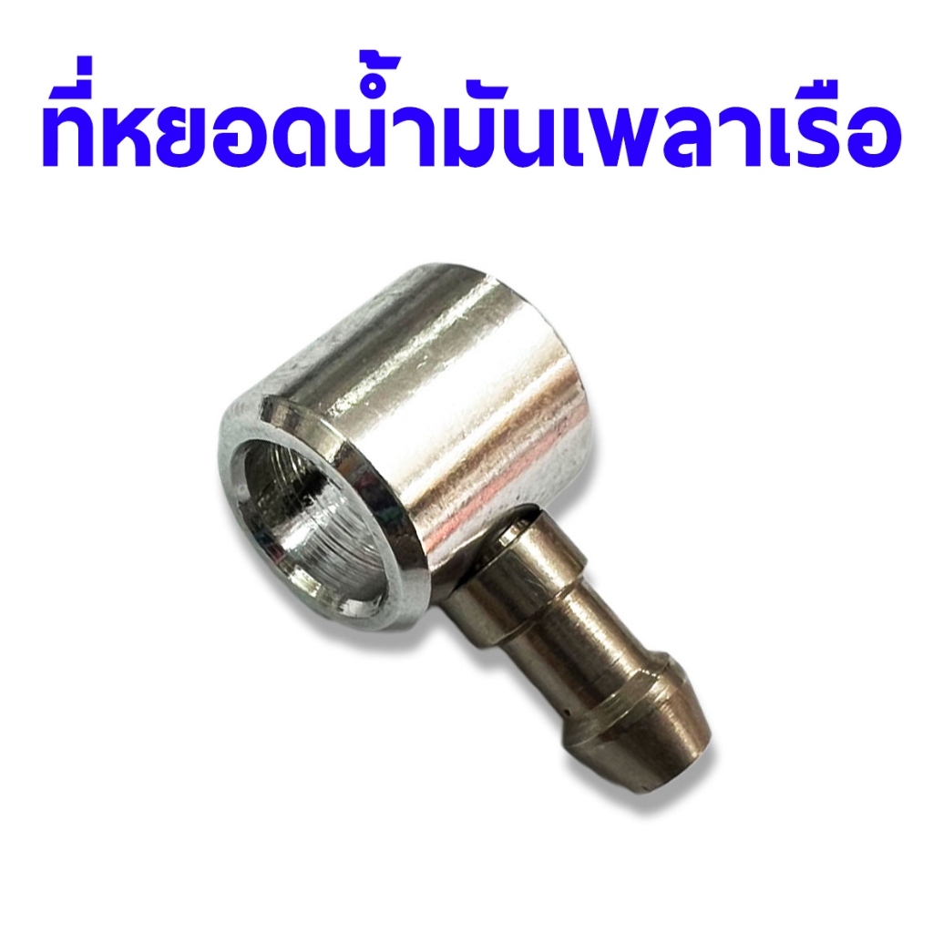 อะไหล่เรือ : ที่หยอดน้ำมันเพลาเรือ เรือไฟฟ้า Rc อุปกรณ์เรือ