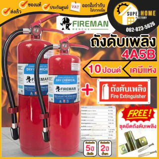 💥แท้ ส่งด่วน💥 FIREMAN RESCUE ถังดับเพลิงชนิดผงเคมีแห้ง รุ่น 4A5B ขนาด 10 ปอนด์ ถังดับเพลิง ดับไฟ เครื่องดับเพลิง