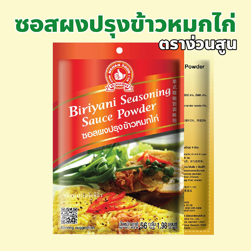 ง่วนสูน ตรามือที่ 1 ซอสผงปรุงข้าวหมกไก่ ปริมาณ 56 กรัม Biryani Seasoning Sauce Powder