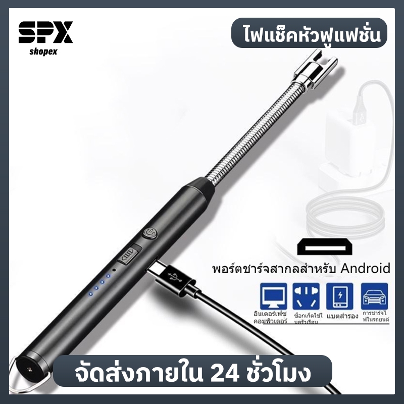 Shopex ไฟแช็คหัวฟูแฟชั่น พกพา ชาร์จ USB ปืนจุดเทียนหอม ธูปไหว้พระ ปรับได้ 360° กันลมได้ดี