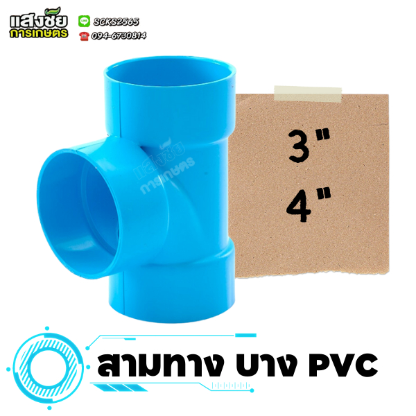 สามทางบาง PVC 3" - 4" สามทางแบบบาง ข้อต่อบาง สามทาง งานประปา