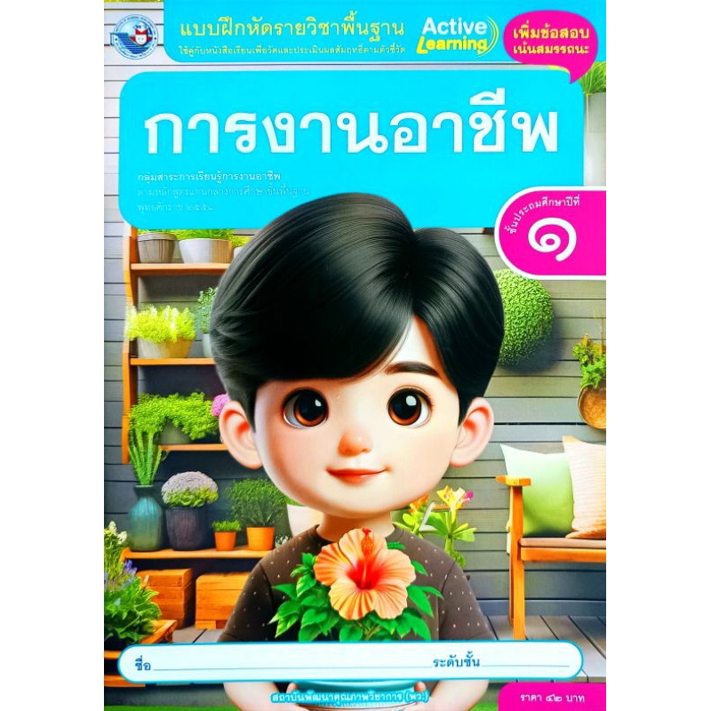 พว. แบบฝึกหัดรายวิชาพื้นฐาน การงานอาชีพ ป.1 /พัฒนาวิชาการ/ 8859764302972